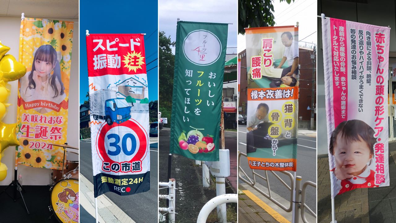 スタイリッシュのぼりの事例