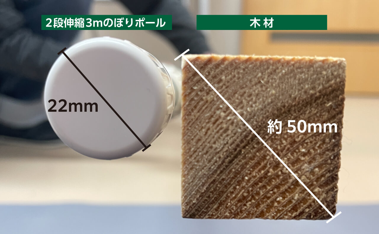 ポールと木材の比較