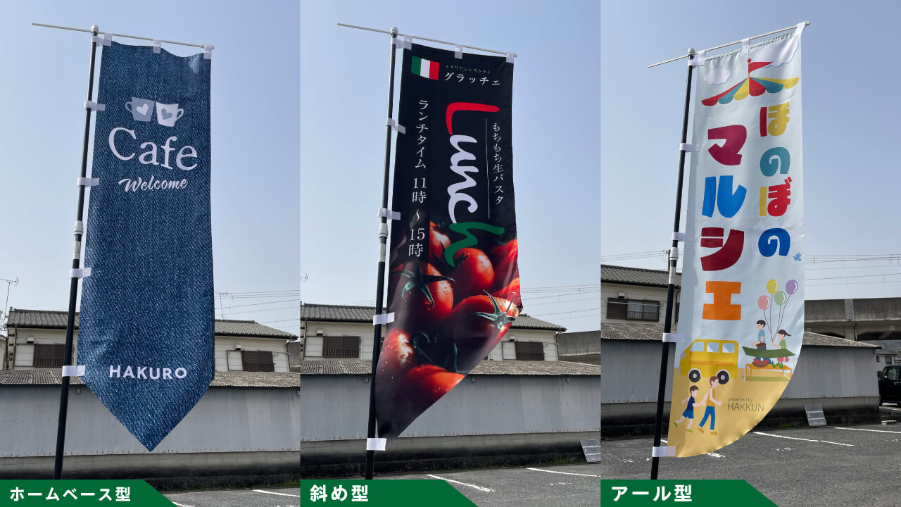 製作できる長持ち変形のぼりの種類