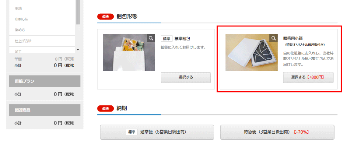 注文フォーム＞贈答用小箱