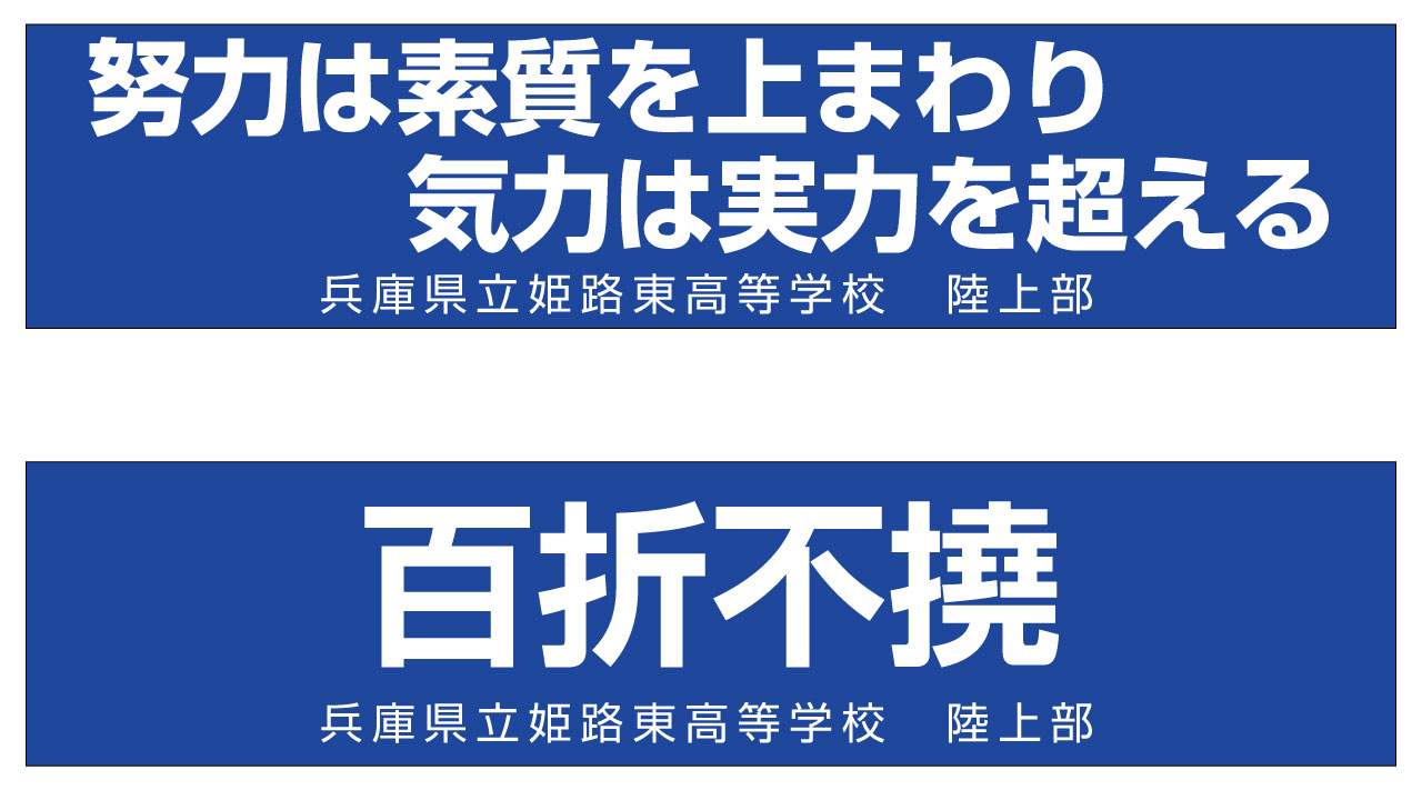 横断幕のデザイン例