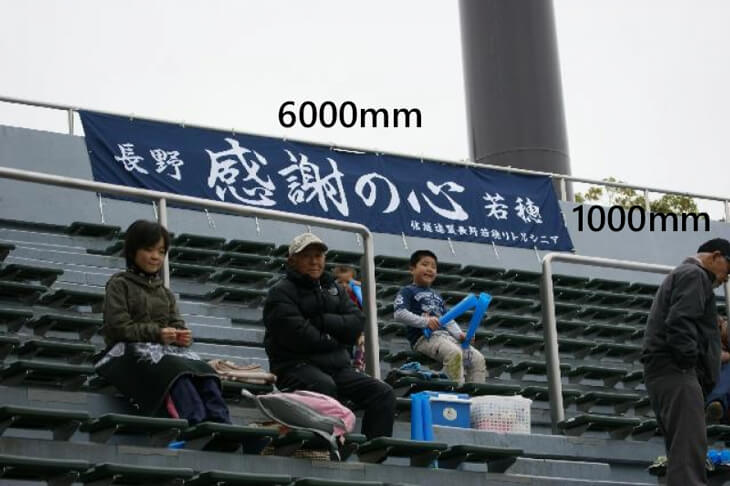 横6000×縦1000mmの横断幕（野球）