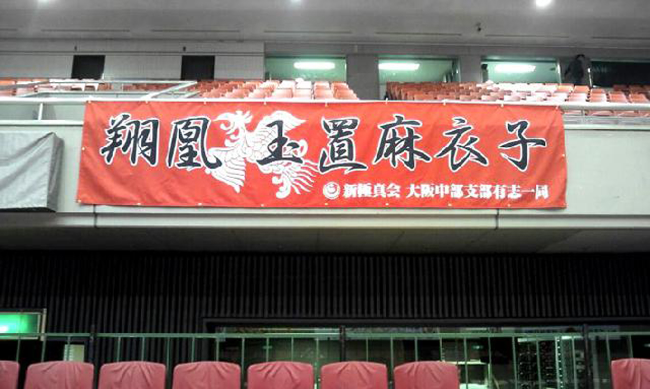 応援幕5