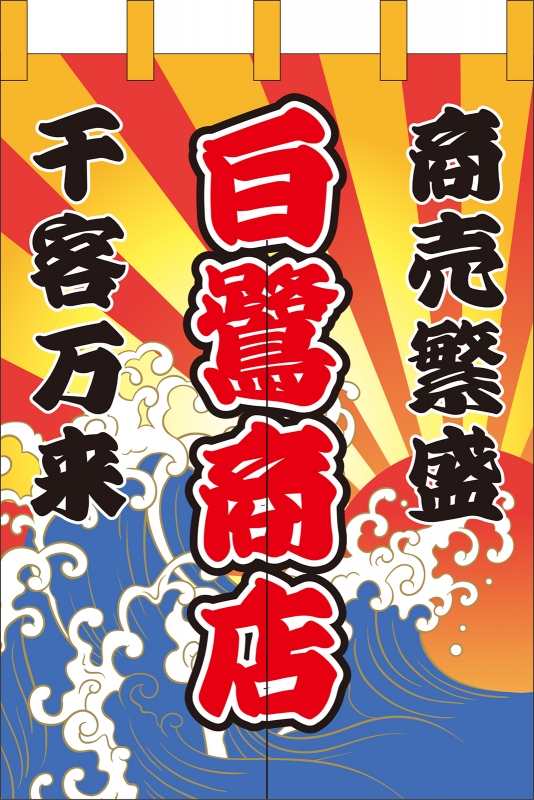 大漁旗風 No の のれん デザインサンプル