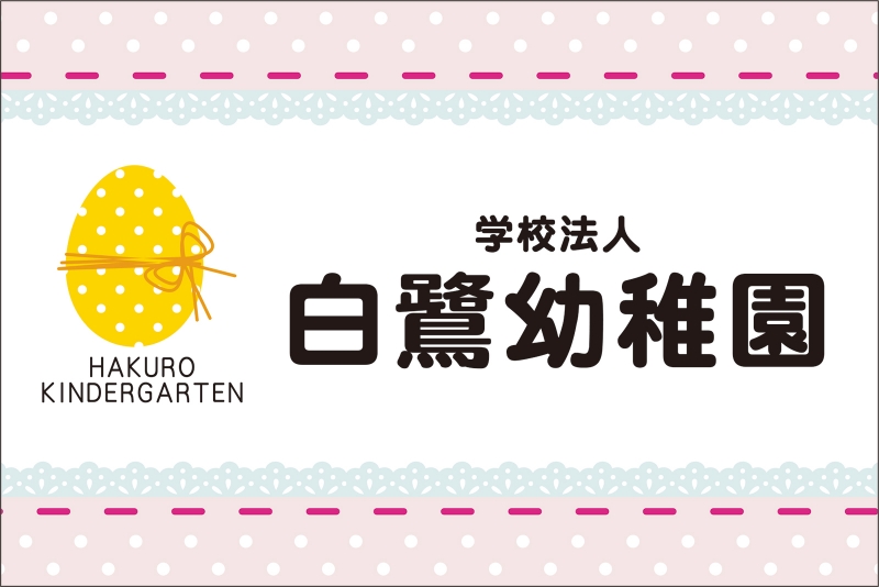 幼稚園