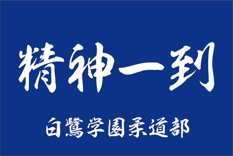 精神一到