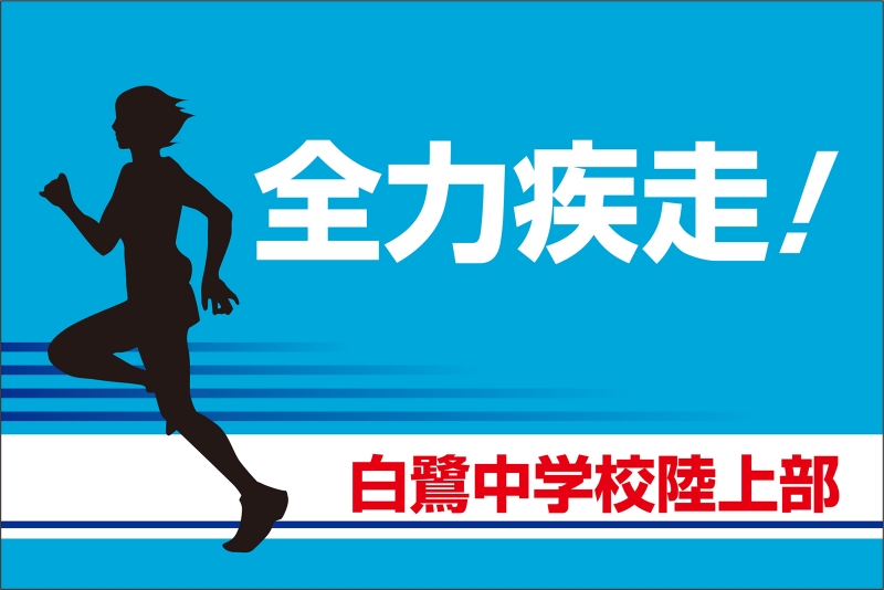 陸上部 Y32 の 団旗 部旗 クラブ旗 デザインサンプル 陸上部 Y32 の 団旗 部旗 クラブ旗 デザインサンプル
