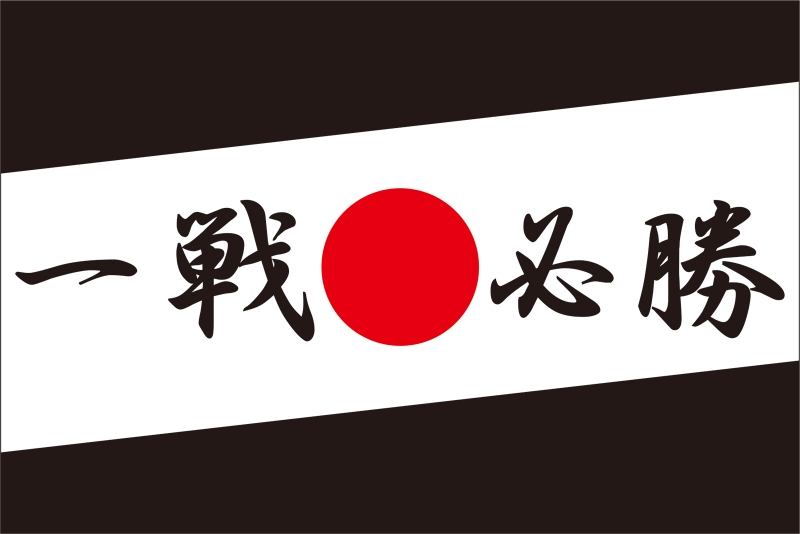 四文字熟語 一戦必勝 Y32 の 手旗 デザインサンプル 四文字熟語 一戦必勝 Y32 の 手旗 デザインサンプル