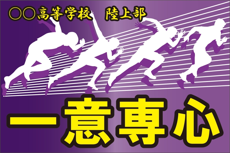 陸上部 Y32 の 団旗 部旗 クラブ旗 デザインサンプル