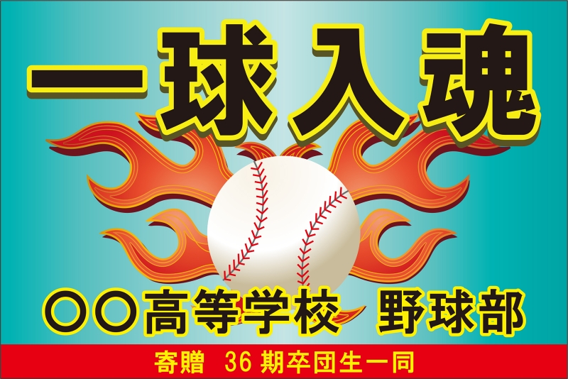 野球部 Y32 の 団旗 部旗 クラブ旗 デザインサンプル 野球部 Y32 の 団旗 部旗 クラブ旗 デザインサンプル