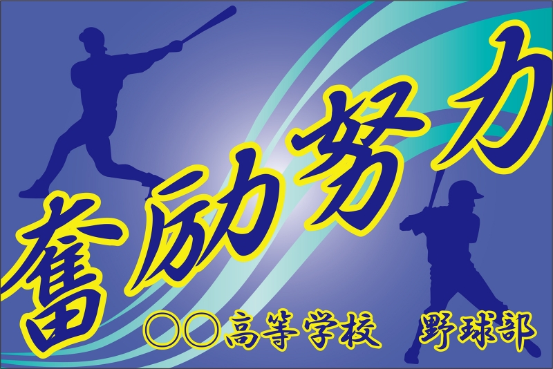 野球部 （Y32-00147）」の 応援幕 デザインサンプル