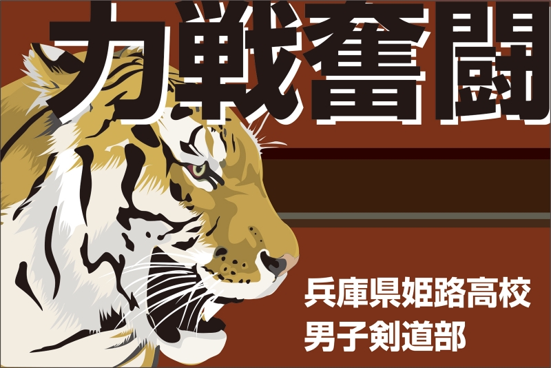 四文字熟語 力戦奮闘 Y32 の 手旗 デザインサンプル 四文字熟語 力戦奮闘 Y32 の 手旗 デザインサンプル
