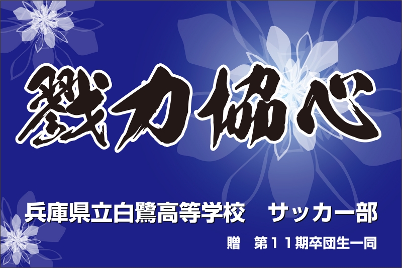 戮力協心 Y32 の 団旗 部旗 クラブ旗 デザインサンプル