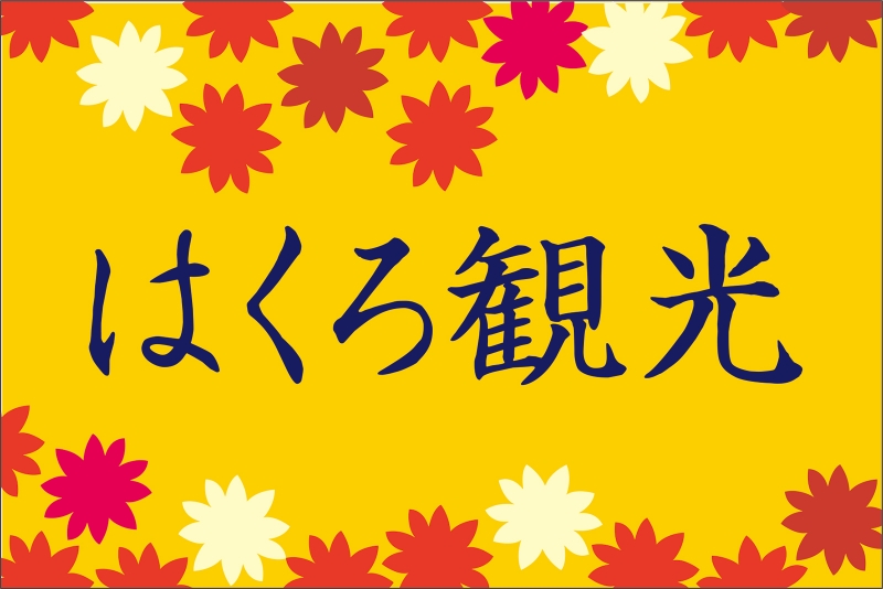バスガイド