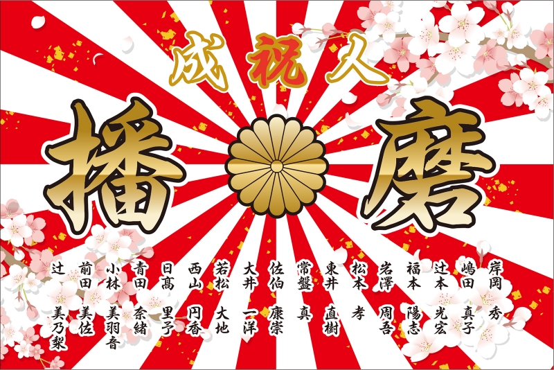 祝成人 Y32 の 額縁入り旗 デザインサンプル 祝成人 Y32 の 額縁入り旗 デザインサンプル