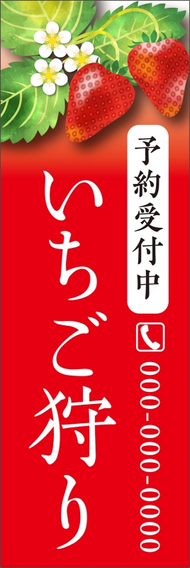 いちご狩り T13 の 日除け幕 デザインサンプル