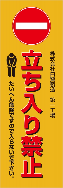 立ち入り禁止 T13 の のぼり デザインサンプル