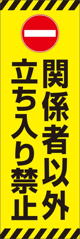 関係者以外立ち入り禁止 T13 の のぼり デザインサンプル