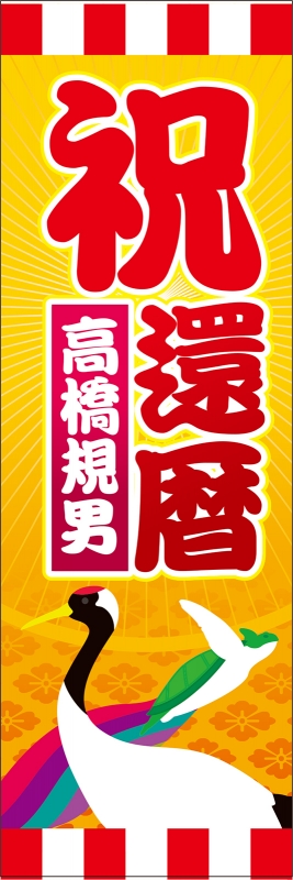 祝還暦 T13 の のぼり デザインサンプル 祝還暦 T13 の のぼり デザインサンプル