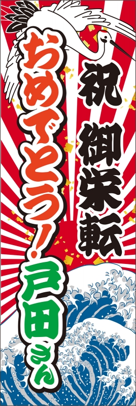 祝御栄転 T13 の のぼり デザインサンプル