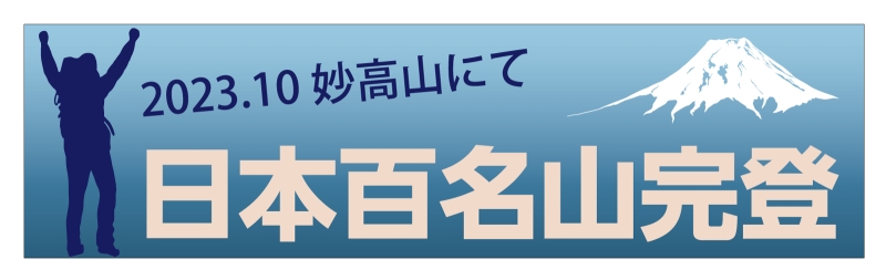 百名山