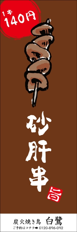 虎太郎〆鯖　【超特急便】オリジナルのぼり旗オーダー のぼり デザインサンプル