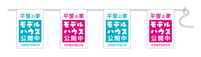 モデルハウス公開中