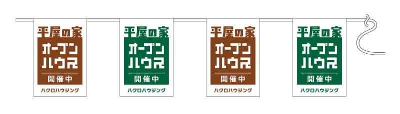 オープンハウス開催中