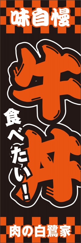 牛丼 T13 の のぼり デザインサンプル