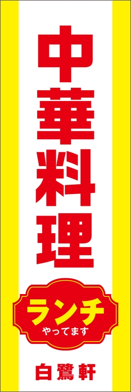 中華料理 T13 の のぼり デザインサンプル