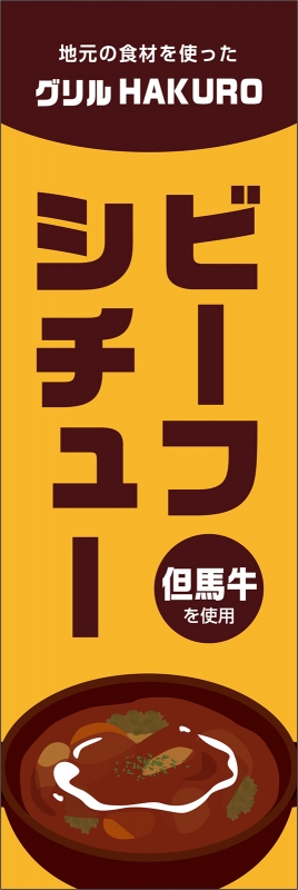 ビーフシチュー T13 の のぼり デザインサンプル ビーフシチュー T13 の のぼり デザインサンプル