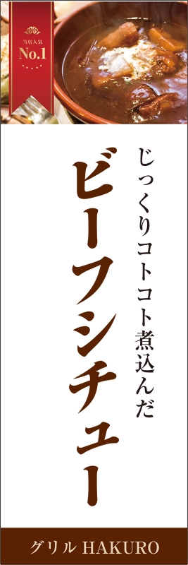 ビーフシチュー T13 の のぼり デザインサンプル