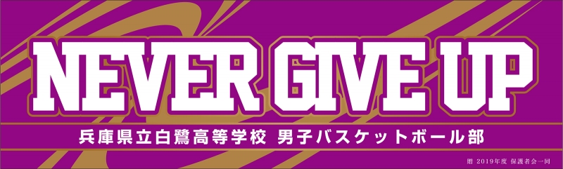 Never Give Up Y31 の 応援幕 デザインサンプル Never Give Up Y31 の 応援幕 デザインサンプル