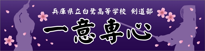剣道部 Y31 の 応援幕 デザインサンプル 剣道部 Y31 の 応援幕 デザインサンプル