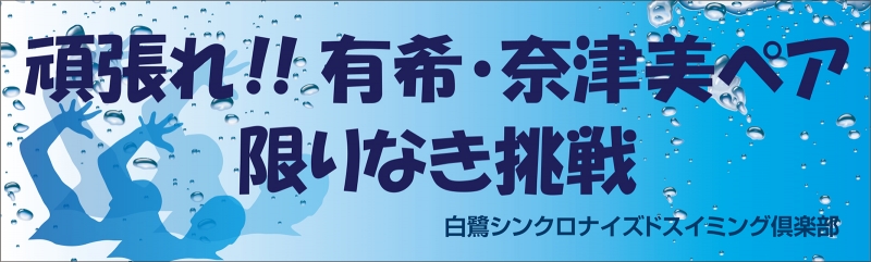 シンクロナイズドスイミング Y31 の 横断幕 デザインサンプル