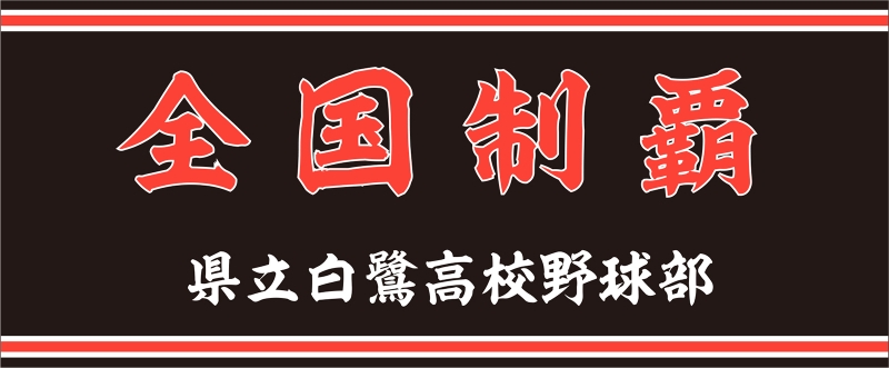 横断幕デザインサンプル かっこいい 横断幕デザインサンプル かっこいい