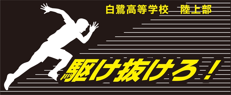 陸上部 Y31 の タオル デザインサンプル