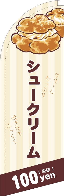 シュークリーム Sb の スウィングバナー デザインサンプル