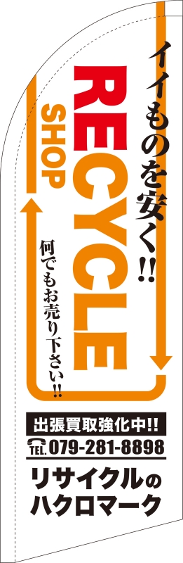 リサイクルショップ Sb の スウィングバナー デザインサンプル