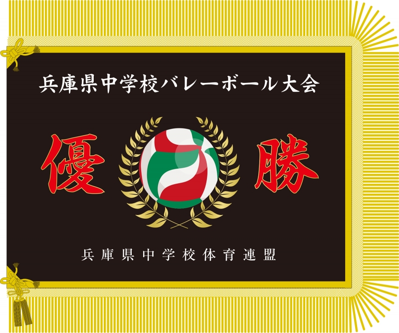 バレーボール大会 Yh の 優勝旗 デザインサンプル