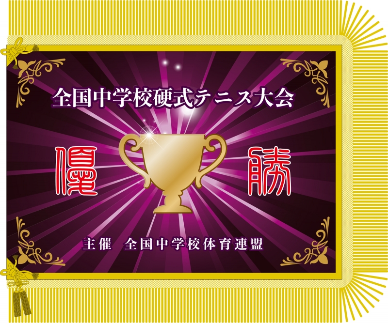 大会用 Yh の 優勝旗 デザインサンプル