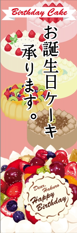 お誕生日ケーキ T13 の バナースタンド デザインサンプル お誕生日ケーキ T13 の バナースタンド デザインサンプル