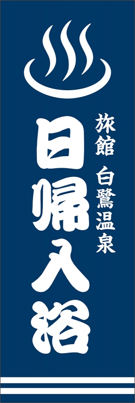 温泉日帰入浴 T13 の のぼり デザインサンプル