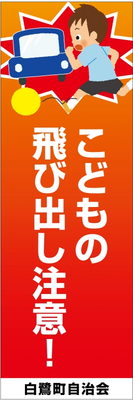 飛び出し注意 T13 の のぼり デザインサンプル