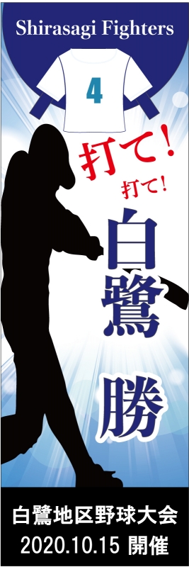 野球大会 T13 の のぼり デザインサンプル 野球大会 T13 の のぼり デザインサンプル