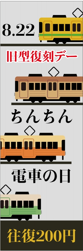 チンチン電車の日 T13 の のぼり デザインサンプル