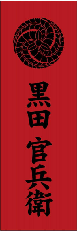 黒田官兵衛 T13 の のぼり デザインサンプル