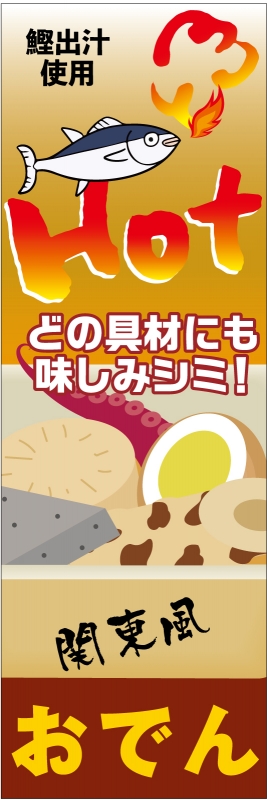 ホット系 おでん T13 の のぼり デザインサンプル ホット系 おでん T13 の のぼり デザインサンプル