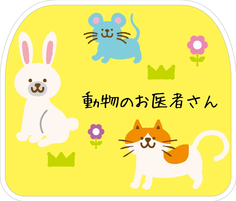 動物のお医者さん Cc の 椅子カバー デザインサンプル 動物のお医者さん Cc の 椅子カバー デザインサンプル