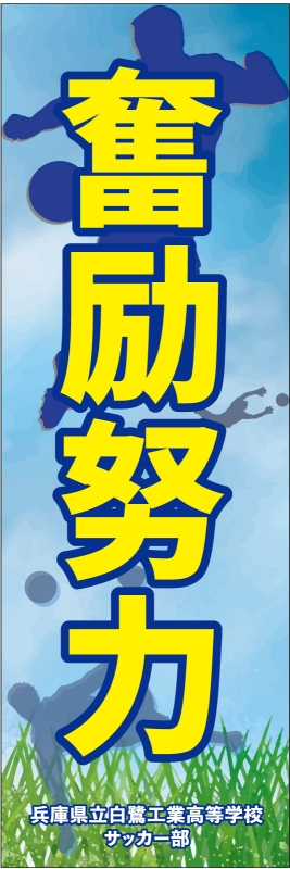 奮励努力 T13 の 垂れ幕 デザインサンプル